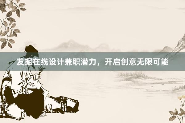 发掘在线设计兼职潜力，开启创意无限可能